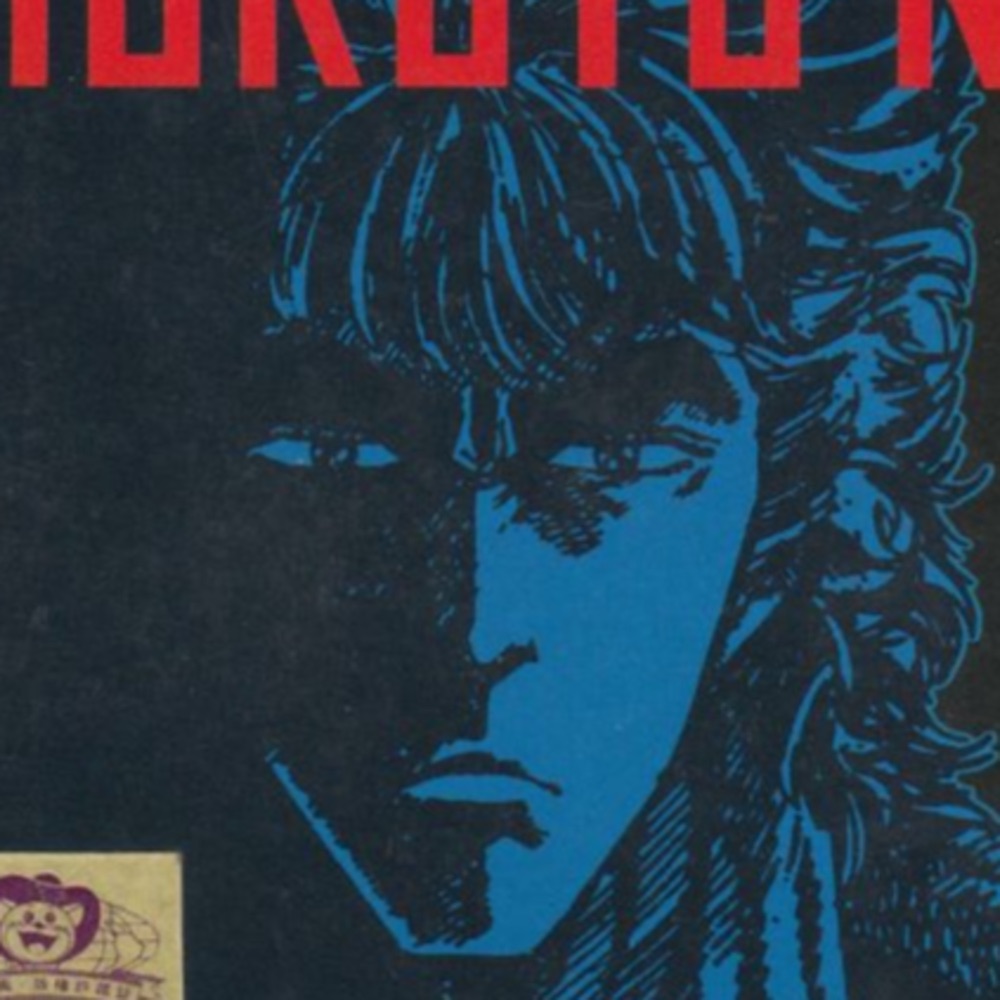 Cover art for Fist of the North Star